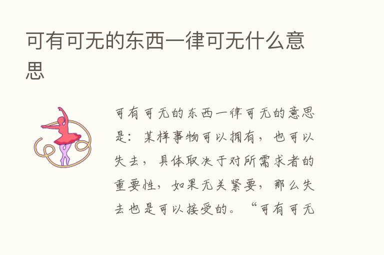 可有可无的东西一律可无什么意思