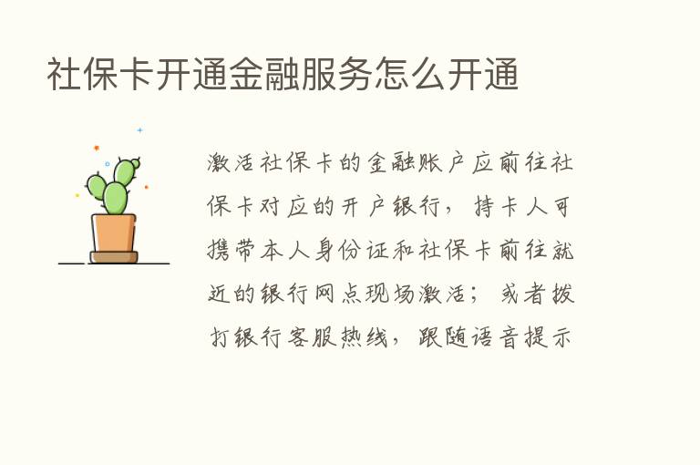 社保卡开通金融服务怎么开通