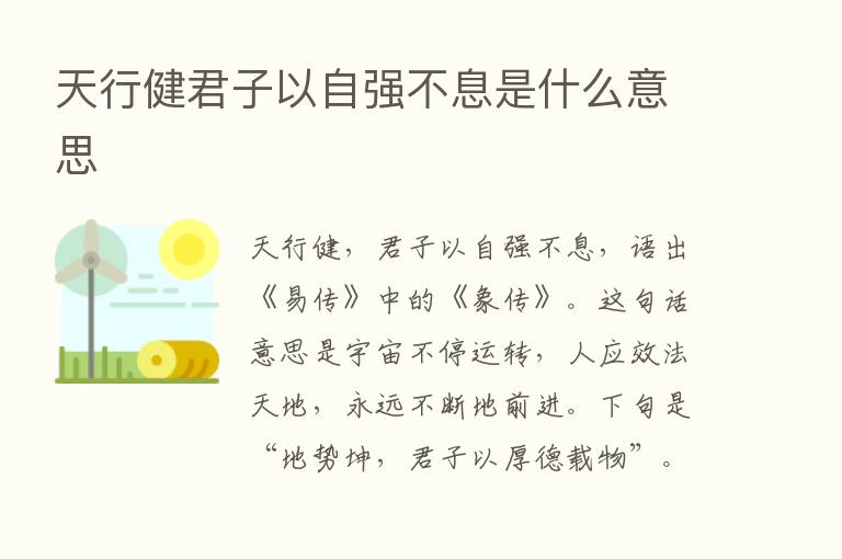 天行健君子以自强不息是什么意思