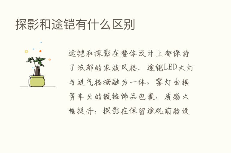 探影和途铠有什么区别