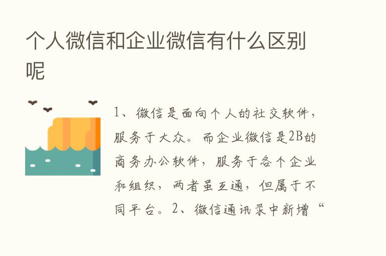 个人微信和企业微信有什么区别呢