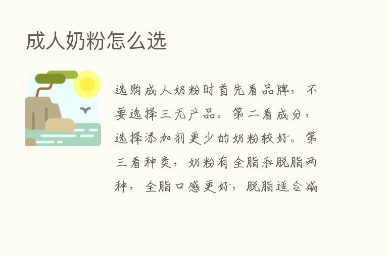 成人奶粉怎么选