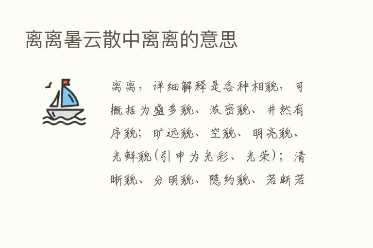 离离暑云散中离离的意思