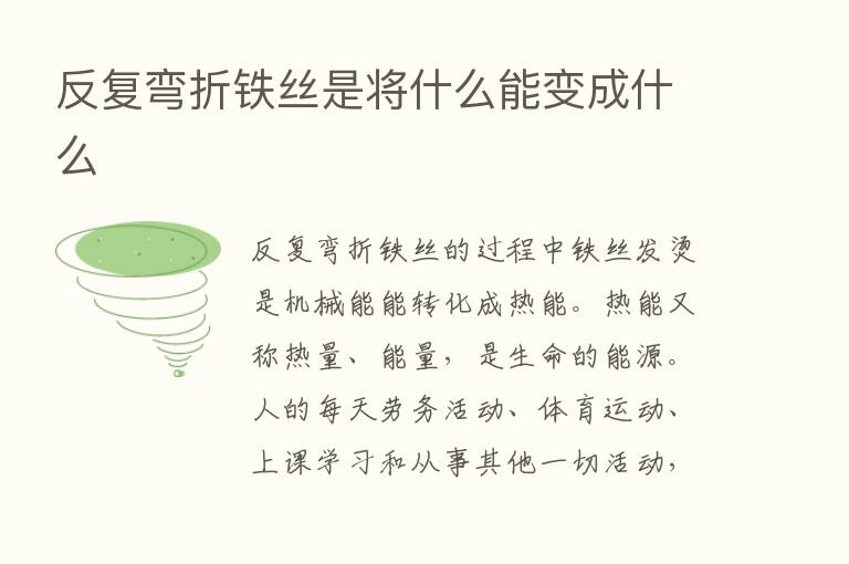 反复弯折铁丝是将什么能变成什么