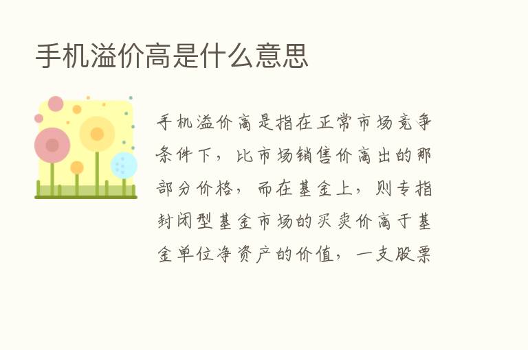 手机溢价高是什么意思