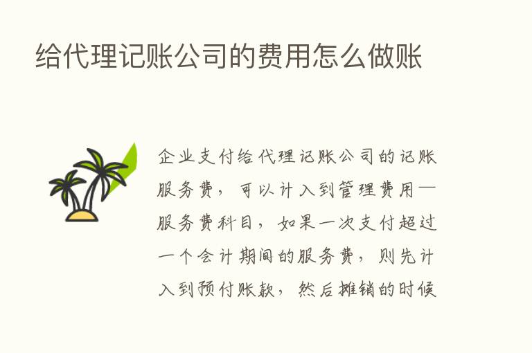 给代理记账公司的费用怎么做账