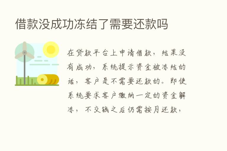 借款没成功冻结了需要还款吗