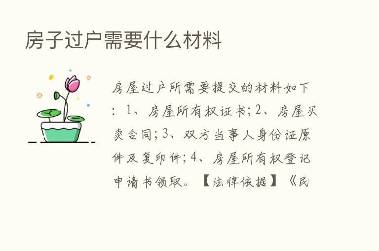 房子过户需要什么材料