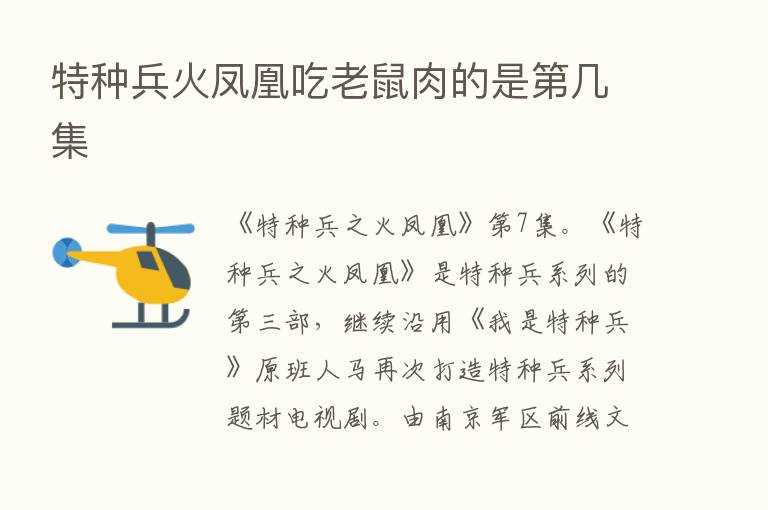 特种兵火凤凰吃老鼠肉的是   几集