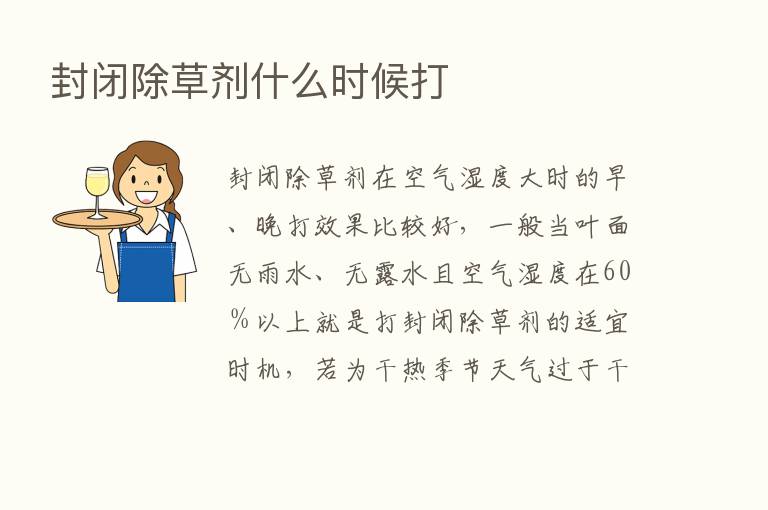 封闭除草剂什么时候打