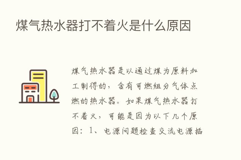 煤气热水器打不着火是什么原因