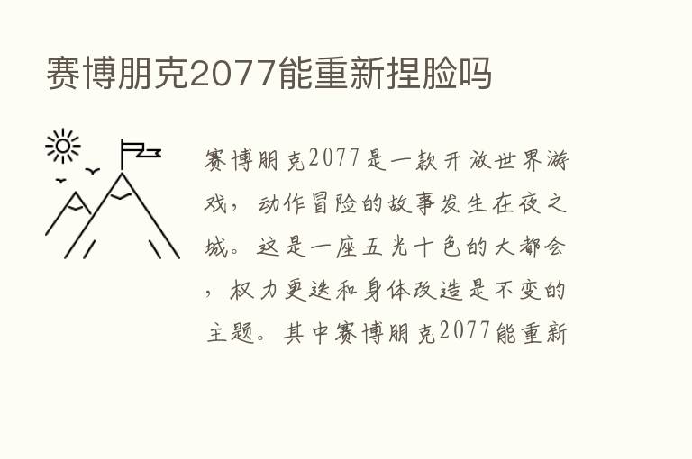 赛博朋克2077能重新捏脸吗