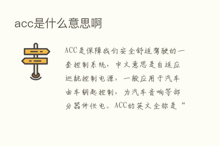 acc是什么意思啊