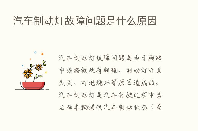 汽车制动灯故障问题是什么原因