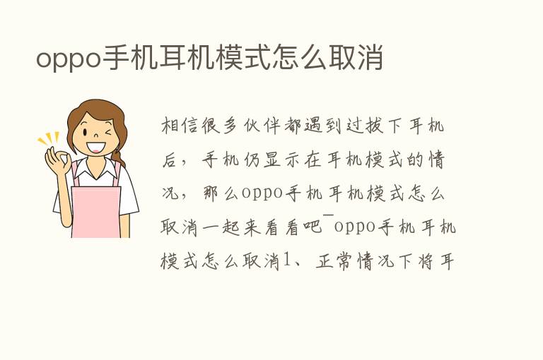 oppo手机耳机模式怎么取消