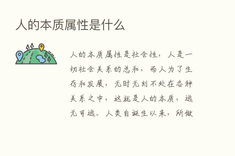 人的本质属性是什么