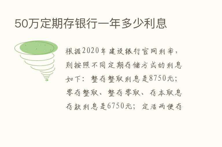 50万定期存银行一年多少利息