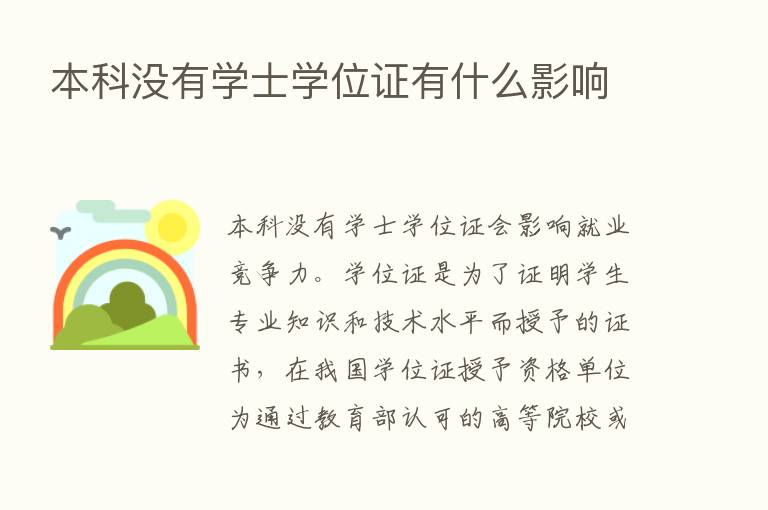 本科没有学士学位证有什么影响