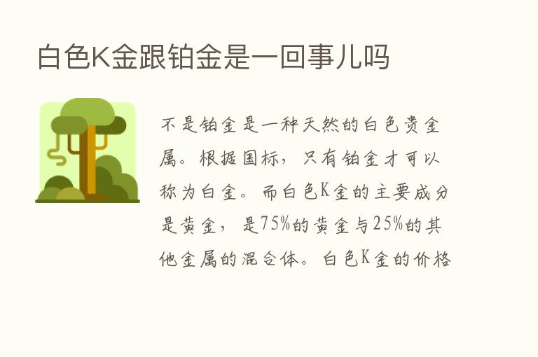 白色K金跟铂金是一回事儿吗