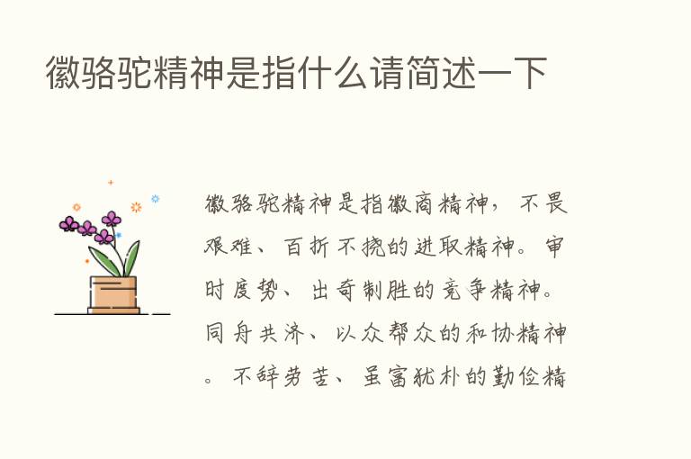 徽骆驼精神是指什么请简述一下