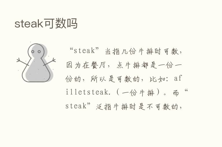 steak可数吗