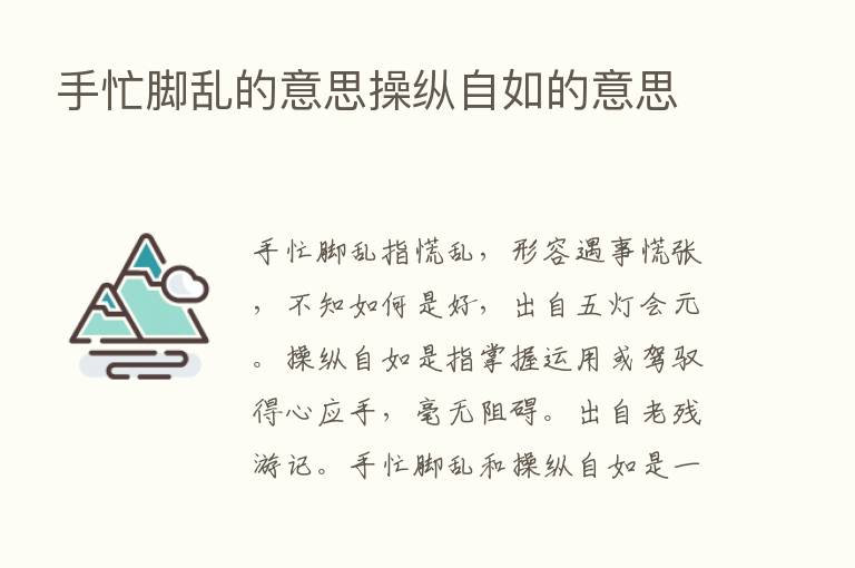 手忙脚乱的意思操纵自如的意思