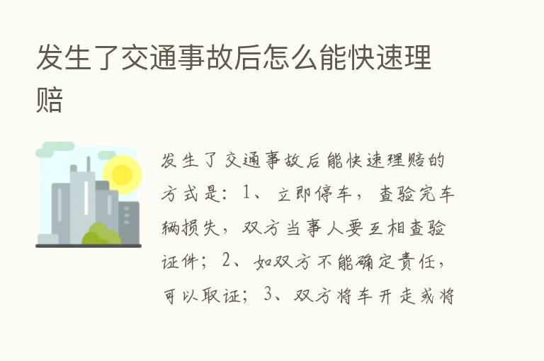 发生了交通事故后怎么能快速理赔