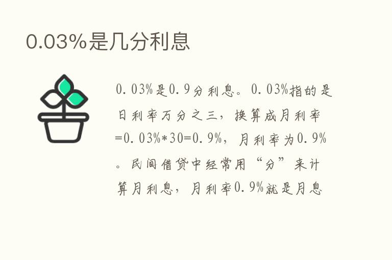 0.03％是几分利息