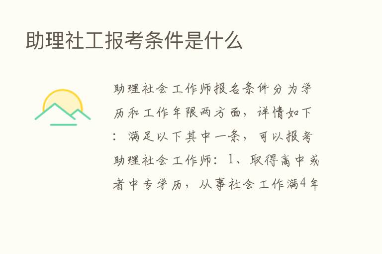 助理社工报考条件是什么