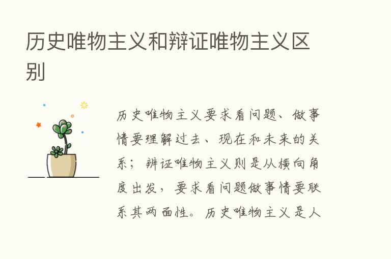 历史唯物主义和辩证唯物主义区别