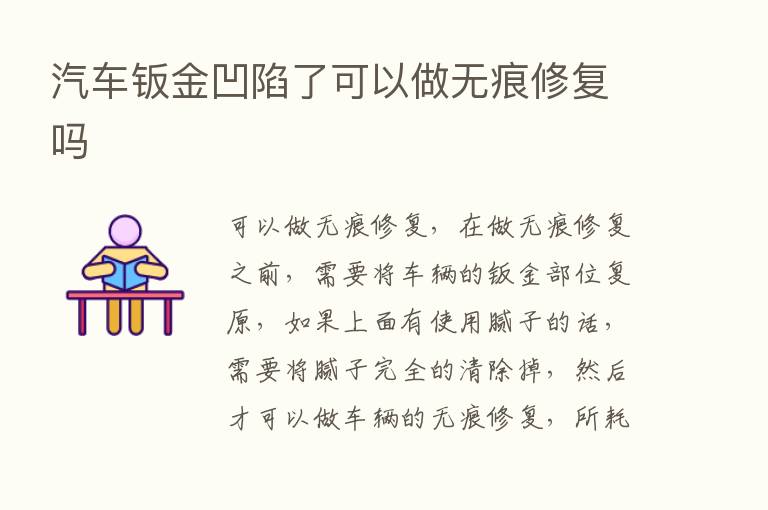 汽车钣金凹陷了可以做无痕修复吗