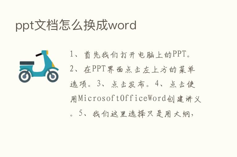 ppt文档怎么换成word