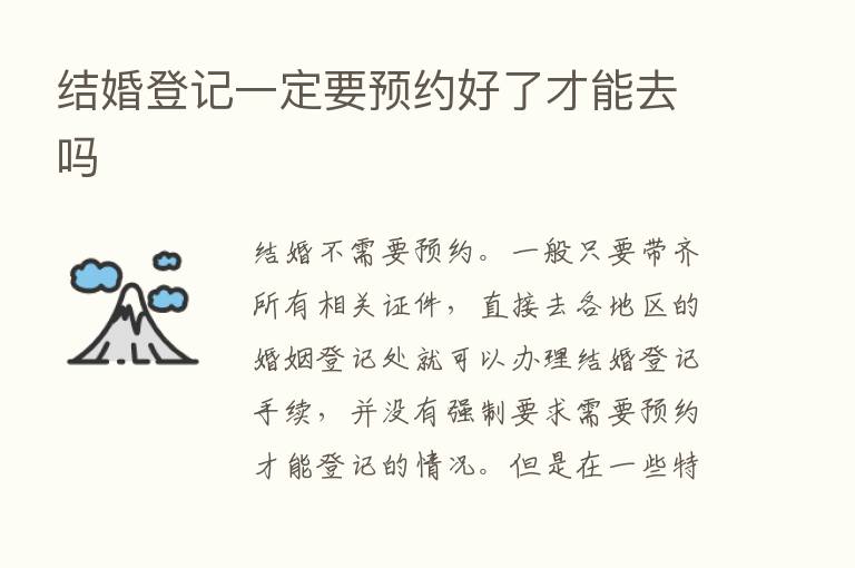 结婚登记一定要预约好了才能去吗