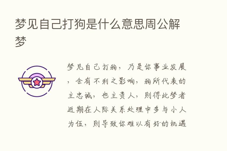 梦见自己打狗是什么意思周公解梦