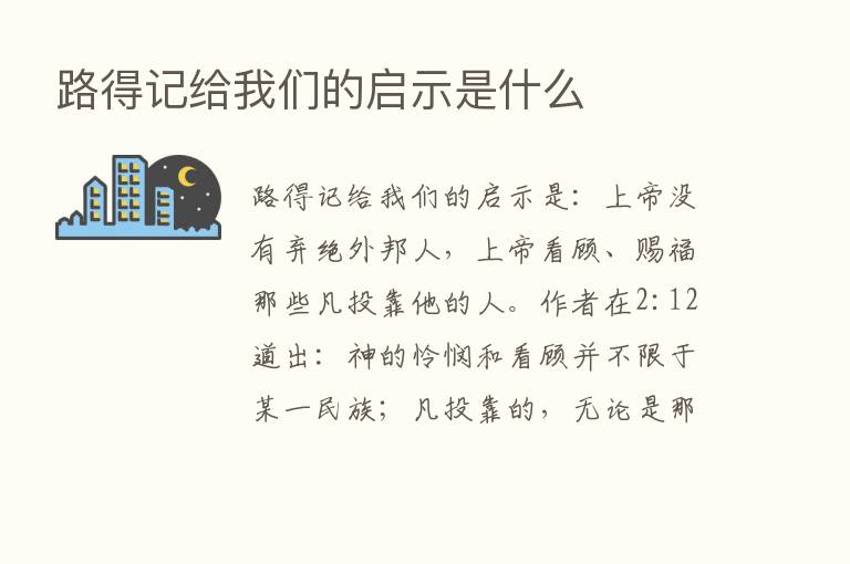 路得记给我们的启示是什么