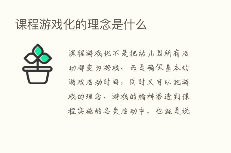 课程游戏化的理念是什么