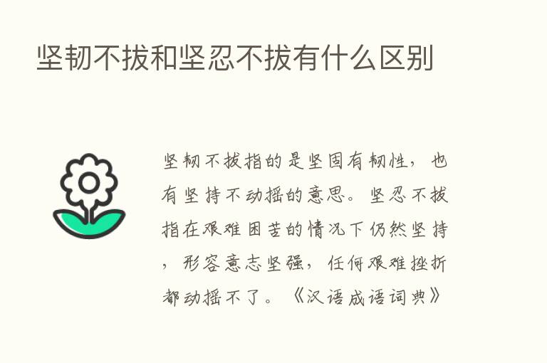 坚韧不拔和坚忍不拔有什么区别