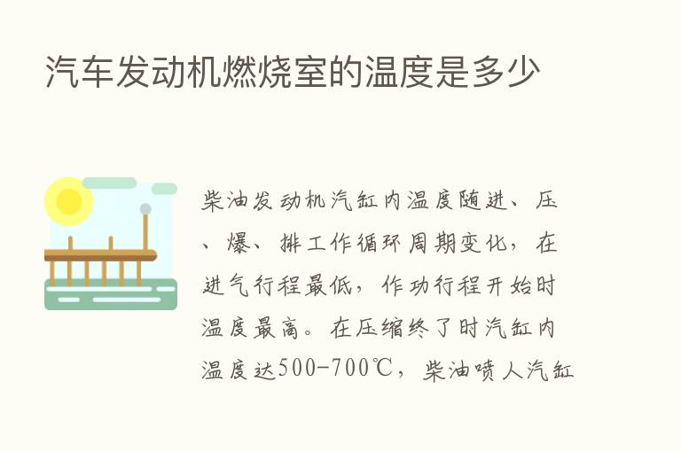 汽车发动机燃烧室的温度是多少