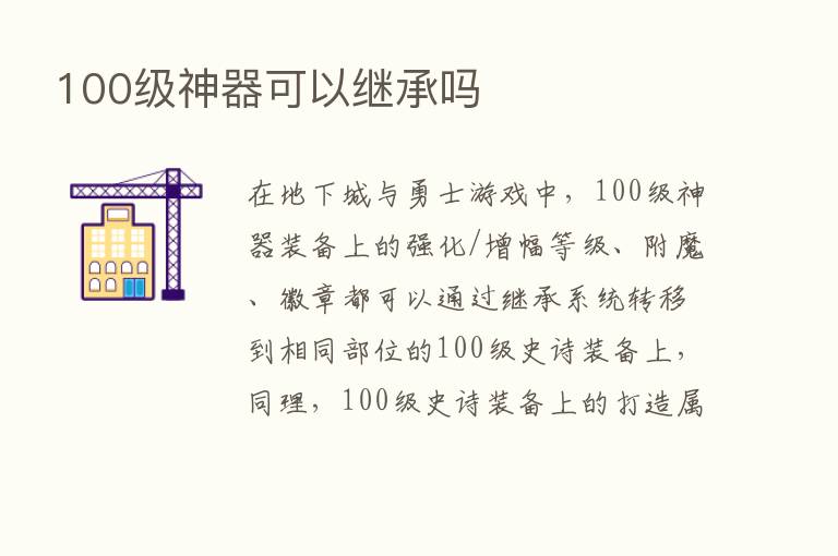 100级神器可以继承吗