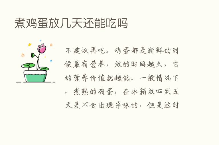 煮鸡蛋放几天还能吃吗