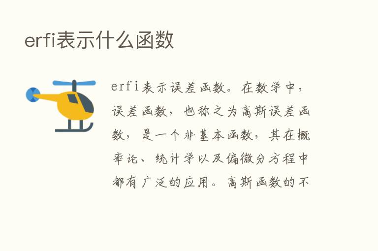 erfi表示什么函数