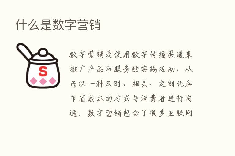 什么是数字营销