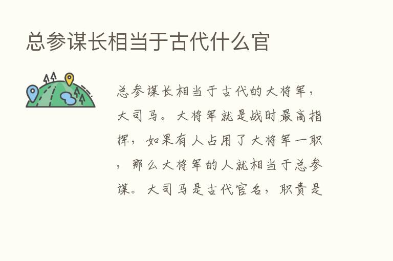 总参谋长相当于古代什么官