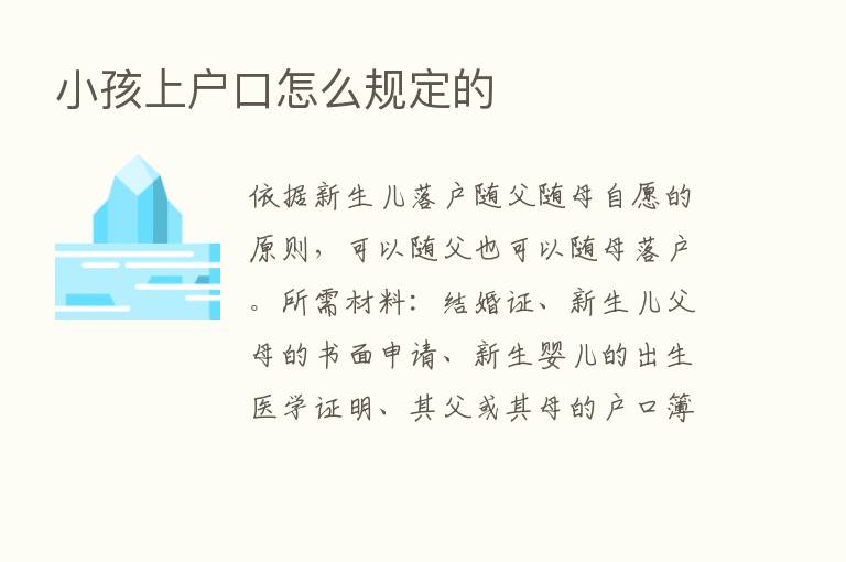 小孩上户口怎么规定的