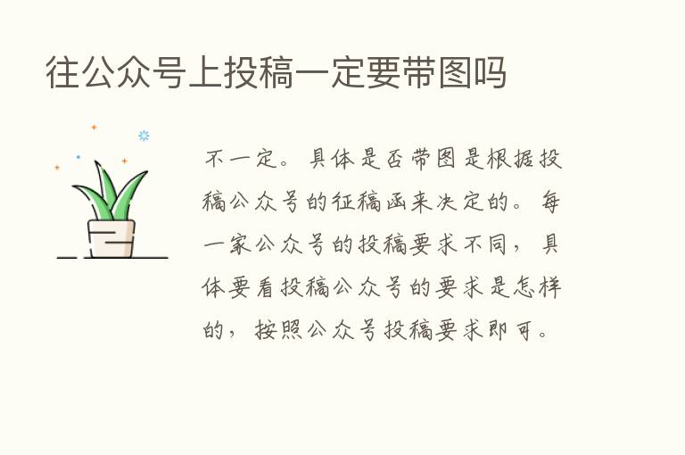 往公众号上投稿一定要带图吗