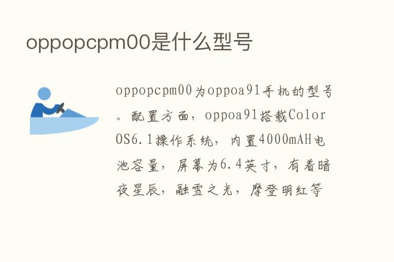 oppopcpm00是什么型号