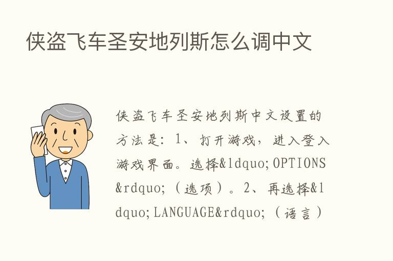 侠盗飞车圣安地列斯怎么调中文