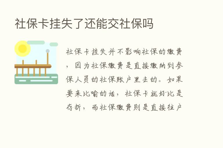 社保卡挂失了还能交社保吗