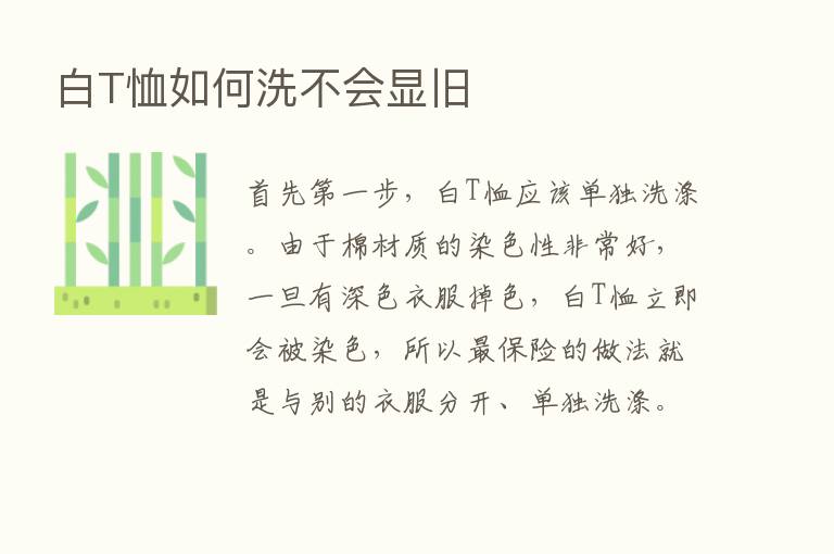 白T恤如何洗不会显旧