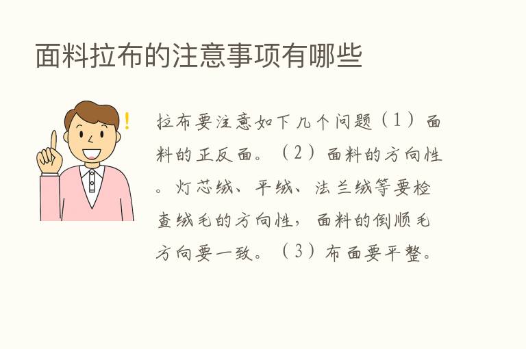 面料拉布的注意事项有哪些